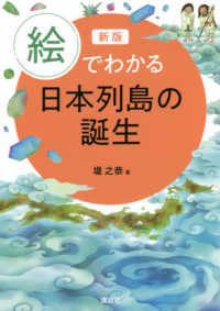 絵でわかる日本列島の誕生 絵でわかるシリーズ （新版）