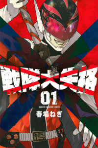 少年マガジンＫＣ<br> 戦隊大失格 〈０１〉