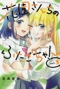 花園さんちのふたごちゃん 〈３〉 少年マガジンＫＣ