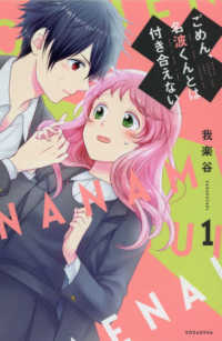 ごめん、名波くんとは付き合えない 〈１〉 ＫＣデラックス　Ｐａｌｃｙ