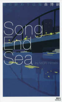 講談社ノベルス<br> 歌の終わりは海―Ｓｏｎｇ　Ｅｎｄ　Ｓｅａ