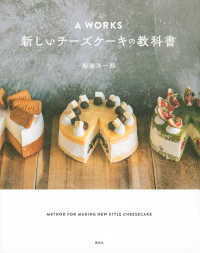 Ａ　ＷＯＲＫＳ新しいチーズケーキの教科書