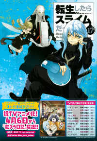 転生したらスライムだった件 17 / 伏瀬/川上泰樹 - 紀伊國屋書店