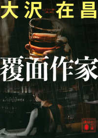 講談社文庫<br> 覆面作家