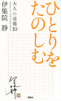 ひとりをたのしむ - 大人の流儀１０