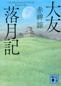 大友落月記 講談社文庫