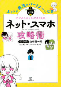 ネットが最強のパートナーになるネット・スマホ攻略術 １時間で一生分の「生きる力」