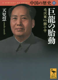 中国の歴史 〈１１〉 巨龍の胎動毛沢東ｖｓ．〓小平 講談社学術文庫