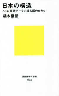 講談社現代新書<br> 日本の構造―５０の統計データで読む国のかたち