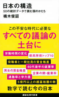 講談社現代新書<br> 日本の構造―５０の統計データで読む国のかたち