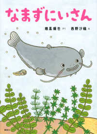 なまずにいさん 講談社の創作絵本