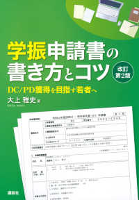 学振申請書の書き方とコツ―ＤＣ／ＰＤ獲得を目指す若者へ （改訂第２版）