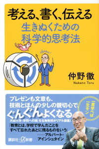 考える、書く、伝える生きぬくための科学的思考法 講談社＋α新書