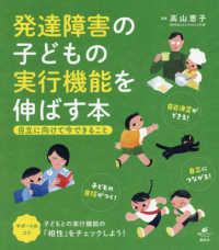 発達障害の子どもの実行機能を伸ばす本 - 自立に向けて今できること 健康ライブラリー