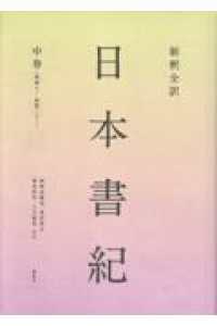 新釈全訳　日本書紀　中巻（巻第八～巻第二十一）