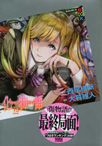 ［特装版コミック］　講談社キャラクターズＡ<br> 化物語 〈１３〉 - ＭＡＧＡＺＩＮＥ　ＫＣ　ＢＯＸ （特装版）