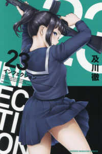 少年マガジンＫＣ<br> インフェクション 〈２３〉