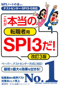 本当の就職テスト<br> これが本当の転職者用ＳＰＩ３だ！ - テストセンター・ＳＰＩ３－Ｇ対応 （改訂３版）