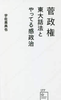 星海社新書<br> 菅政権―東大話法とやってる感政治