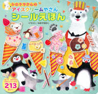 シロクマさんのアイスクリームやさんシールえほん 講談社のアルバムシリーズ　知育アルバム