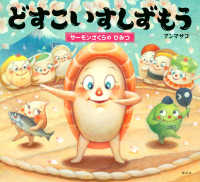 どすこいすしずもう　サーモンざくらのひみつ 講談社の創作絵本
