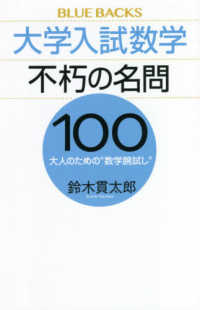 大学入試数学不朽の名問１００ - 大人のための“数学腕試し” ブルーバックス