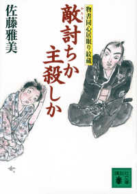 敵討ちか主殺しか - 物書同心居眠り紋蔵 講談社文庫
