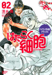 バイリンガル版デラックスはたらく細胞 〈２〉 - ＣＥＬＬＳ　ＡＴ　ＷＯＲＫ！ ＫＯＤＡＮＳＨＡ　ＢＩＬＩＮＧＵＡＬ　ＣＯＭＩＣＳ