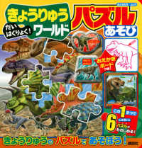 だいはくりょく！きょうりゅうワールドおえかきボードつき！パズルあそび おともだちムック