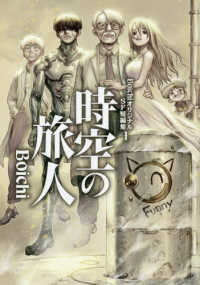ヤングマガジンＫＣ　ＢｏｉｃｈｉオリジナルＳＦ短編集　１<br> 時空の旅人