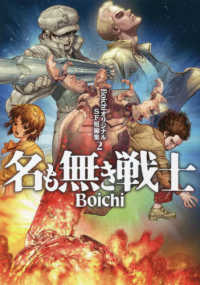 ヤングマガジンＫＣ　ＢｏｉｃｈｉオリジナルＳＦ短編集　２<br> 名も無き戦士