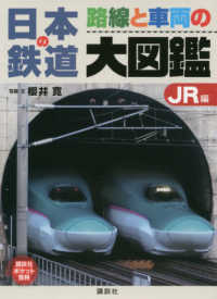 日本の鉄道路線と車両の大図鑑ＪＲ編 講談社ポケット百科シリーズ