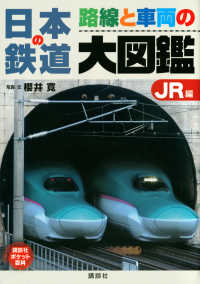 日本の鉄道路線と車両の大図鑑ＪＲ編 講談社ポケット百科シリーズ