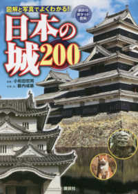 日本の城２００ - 図解と写真でよくわかる！ 講談社ポケット百科シリーズ