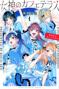 少年マガジンＫＣ　週刊少年マガジン<br> 女神のカフェテラス 〈１〉