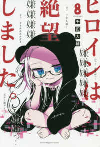 少年マガジンＫＣ<br> ヒロインは絶望しました。 〈８〉