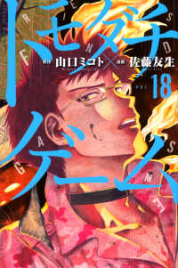 トモダチゲーム 〈１８〉 少年マガジンＫＣ