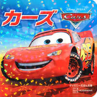 カーズ ディズニーえほん文庫