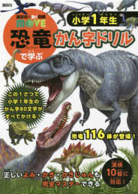 講談社の動く図鑑ＭＯＶＥ<br> 恐竜で学ぶかん字ドリル　小学１年生