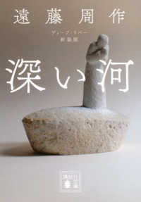 講談社文庫<br> 深い河（ディープ・リバー） （新装版）