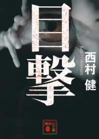 講談社文庫<br> 目撃