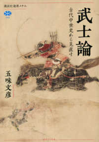 講談社選書メチエ<br> 武士論―古代中世史から見直す