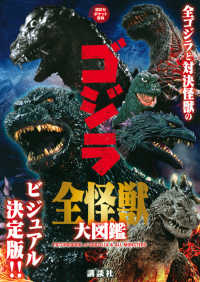 講談社ポケット百科シリーズ<br> ゴジラ全怪獣大図鑑