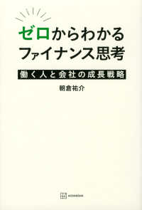 ゼロからわかるファイナンス思考　働く人と会社の成長戦略