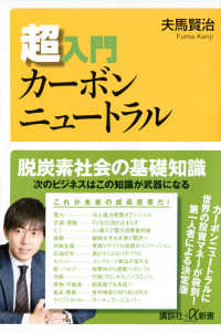 講談社＋α新書<br> 超入門カーボンニュートラル