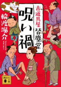 講談社文庫 呪い禍―古道具屋皆塵堂 講談社文庫 呪い禍―古道具屋皆塵堂