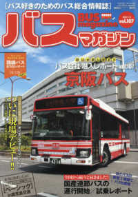 バスマガジンＭＯＯＫ　ベストカースペシャル<br> バスマガジン 〈ｖｏｌ．１０７〉 - バス好きのためのバス総合情報誌 おじゃまします！！バス会社潜入レポートｖｏｌ．１０７京阪バス