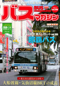 バスマガジン 〈ｖｏｌ．１０６〉 - バス好きのためのバス総合情報誌 東日本大震災から１０年　大船渡線・気仙沼線ＢＲＴの成長 バスマガジンＭＯＯＫ　ベストカースペシャル