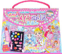 トロピカル～ジュ！プリキュアメイクぬりええほん　きらきらバージョン ［バラエティ］