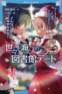 世々と海くんの図書館デート 〈４〉 クリスマスのきつねは、だんろのまえでどんなゆめをみる？ 講談社青い鳥文庫